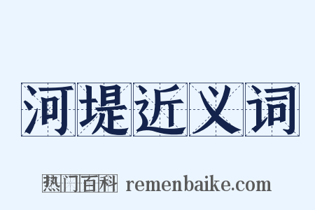 河堤近义词是什么意思的图片